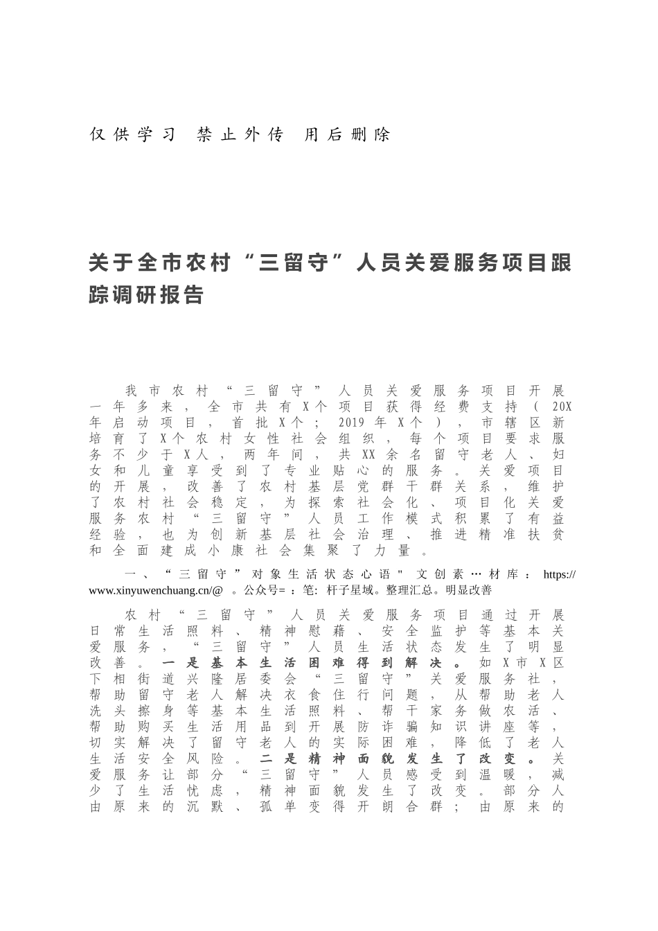 关于全市农村“三留守”人员关爱服务项目跟踪调研报告.docx_第1页