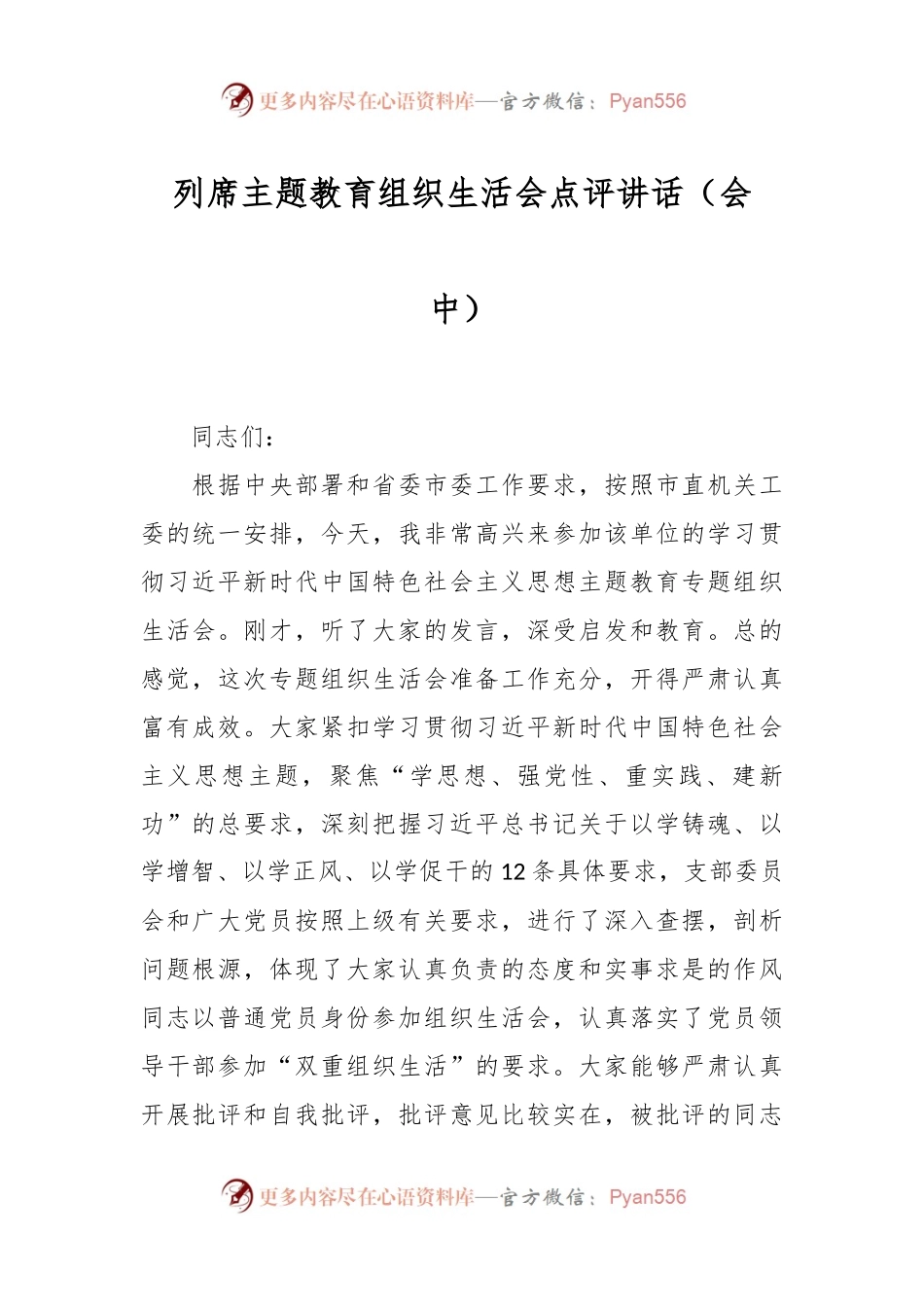 列席主题教育组织生活会点评讲话稿（会中）.docx_第1页