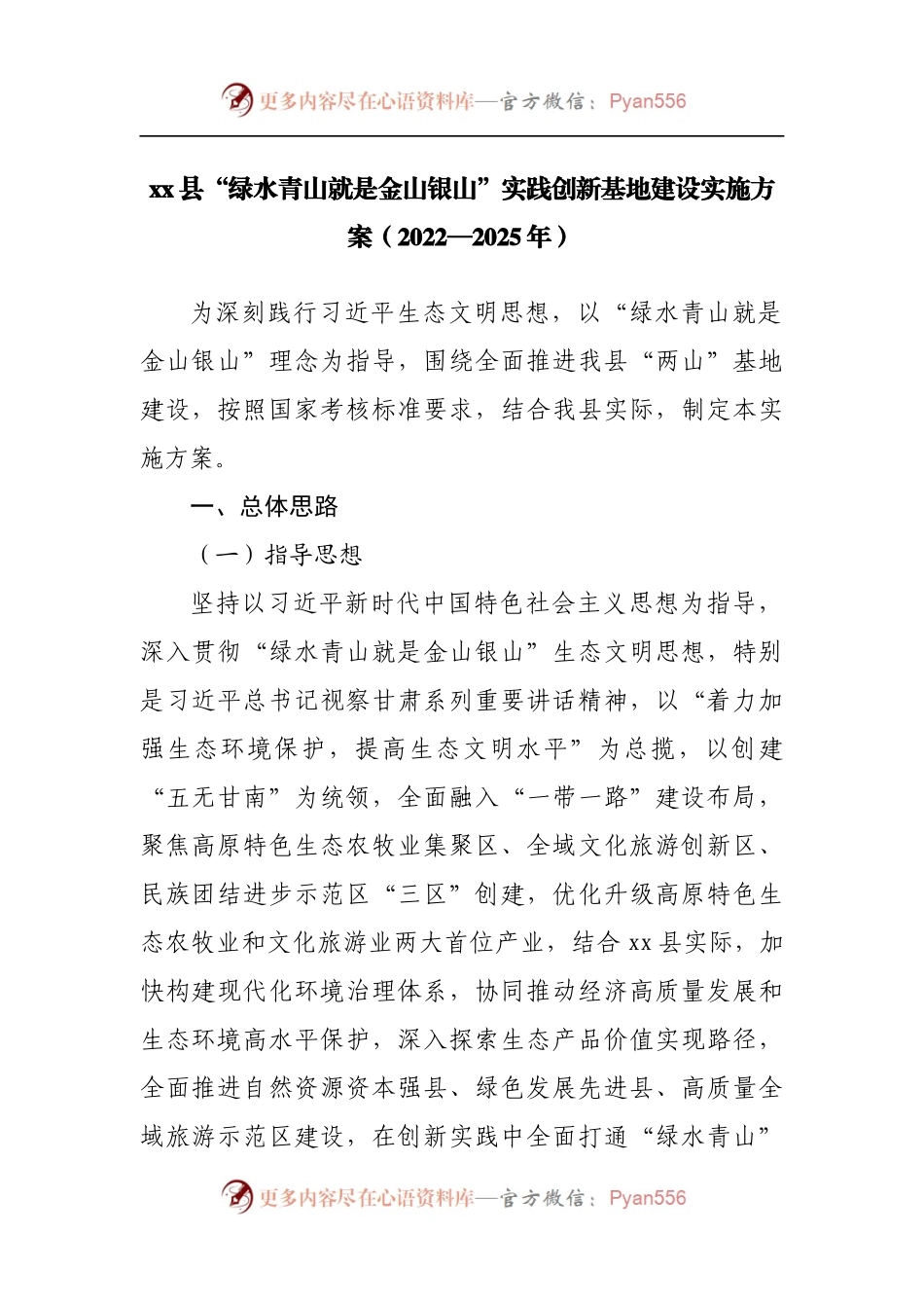 县“绿水青山就是金山银山”实践创新基地建设实施方案[2022—2025年].docx_第1页