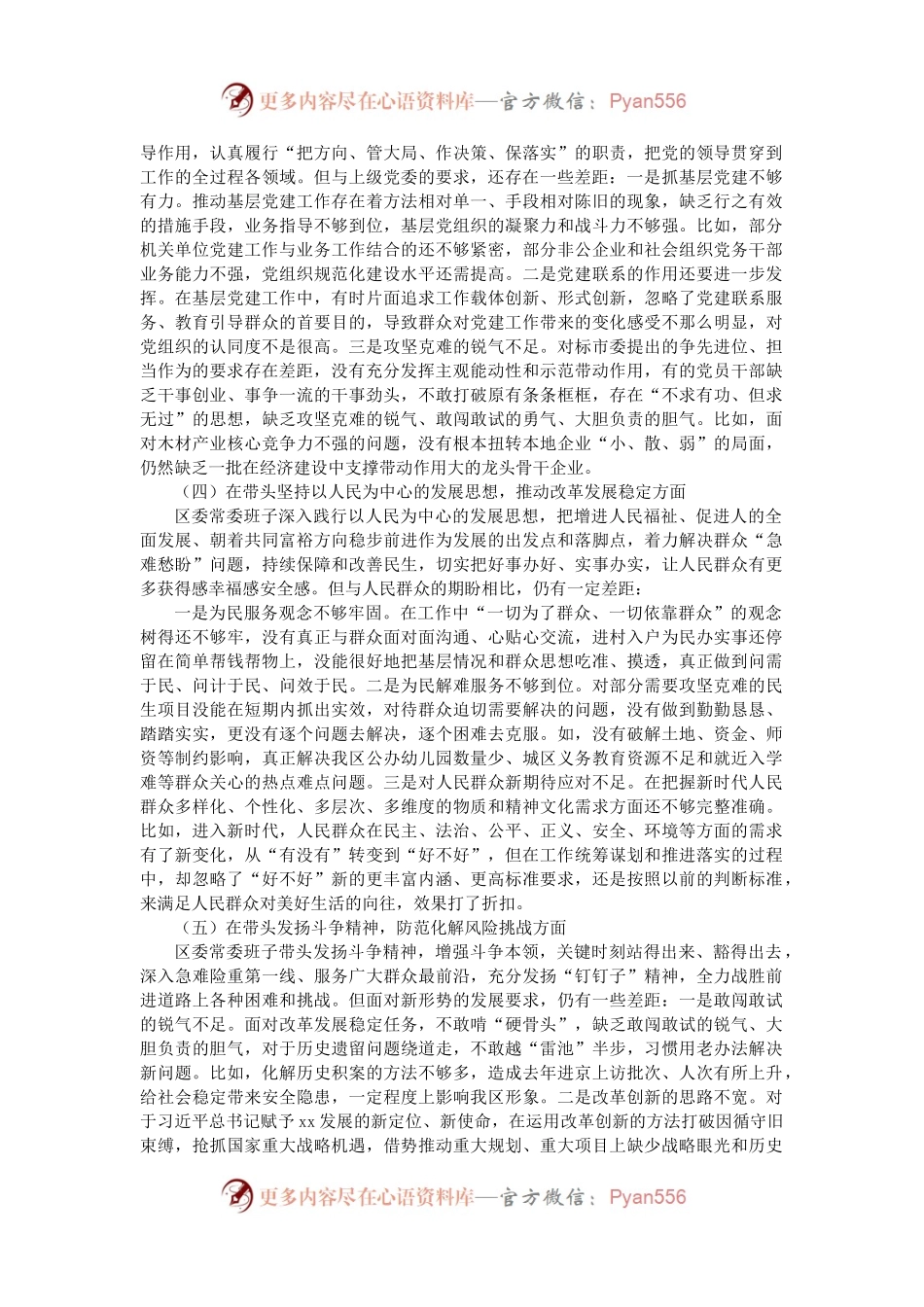 区委领导班子六个带头民主生活会对照检查材料.docx_第2页