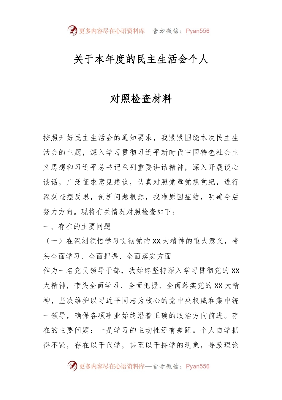 关于本年度的民主生活会个人对照检查材料.docx_第1页