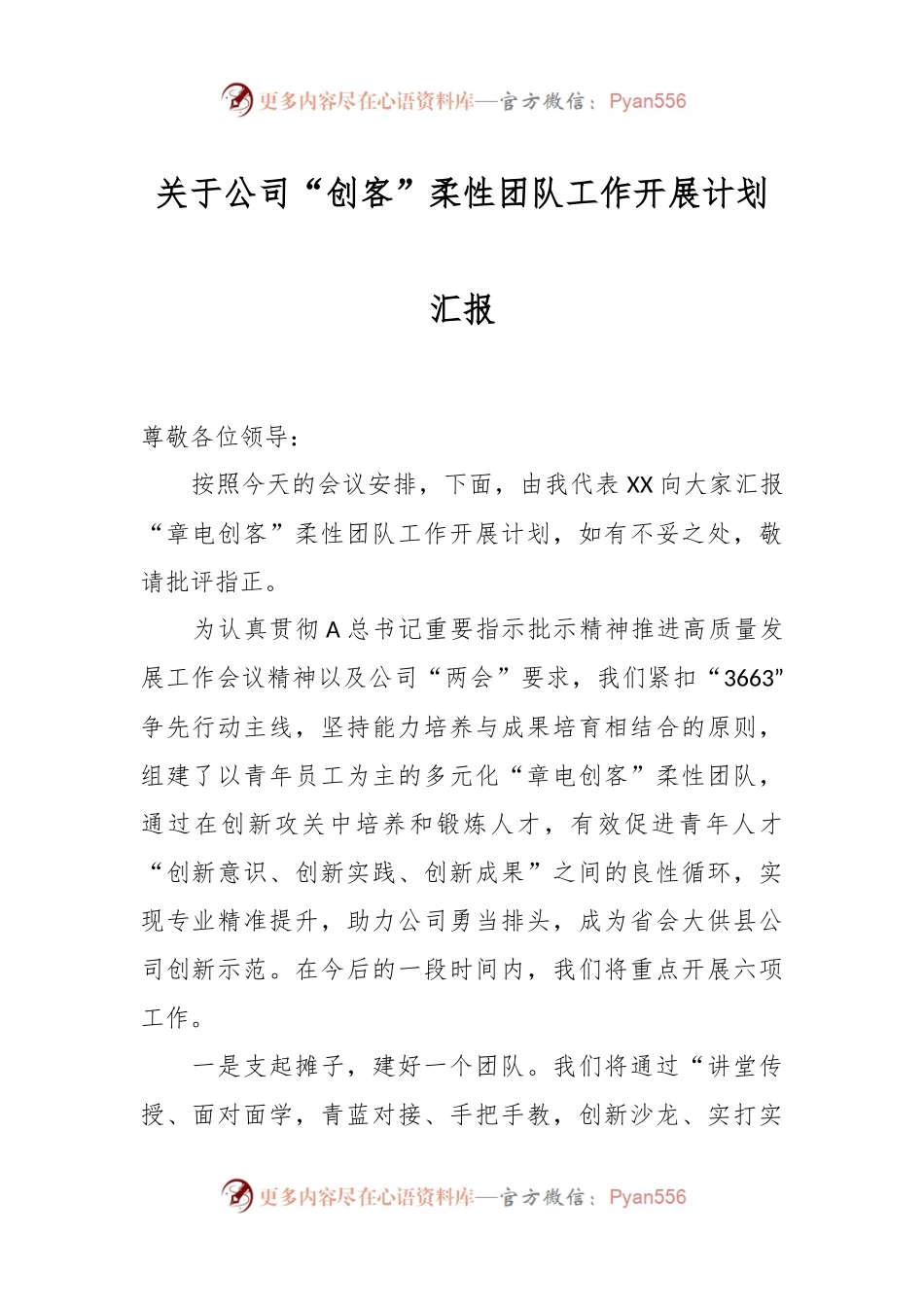 关于公司“创客”柔性团队工作开展计划汇报.docx_第1页