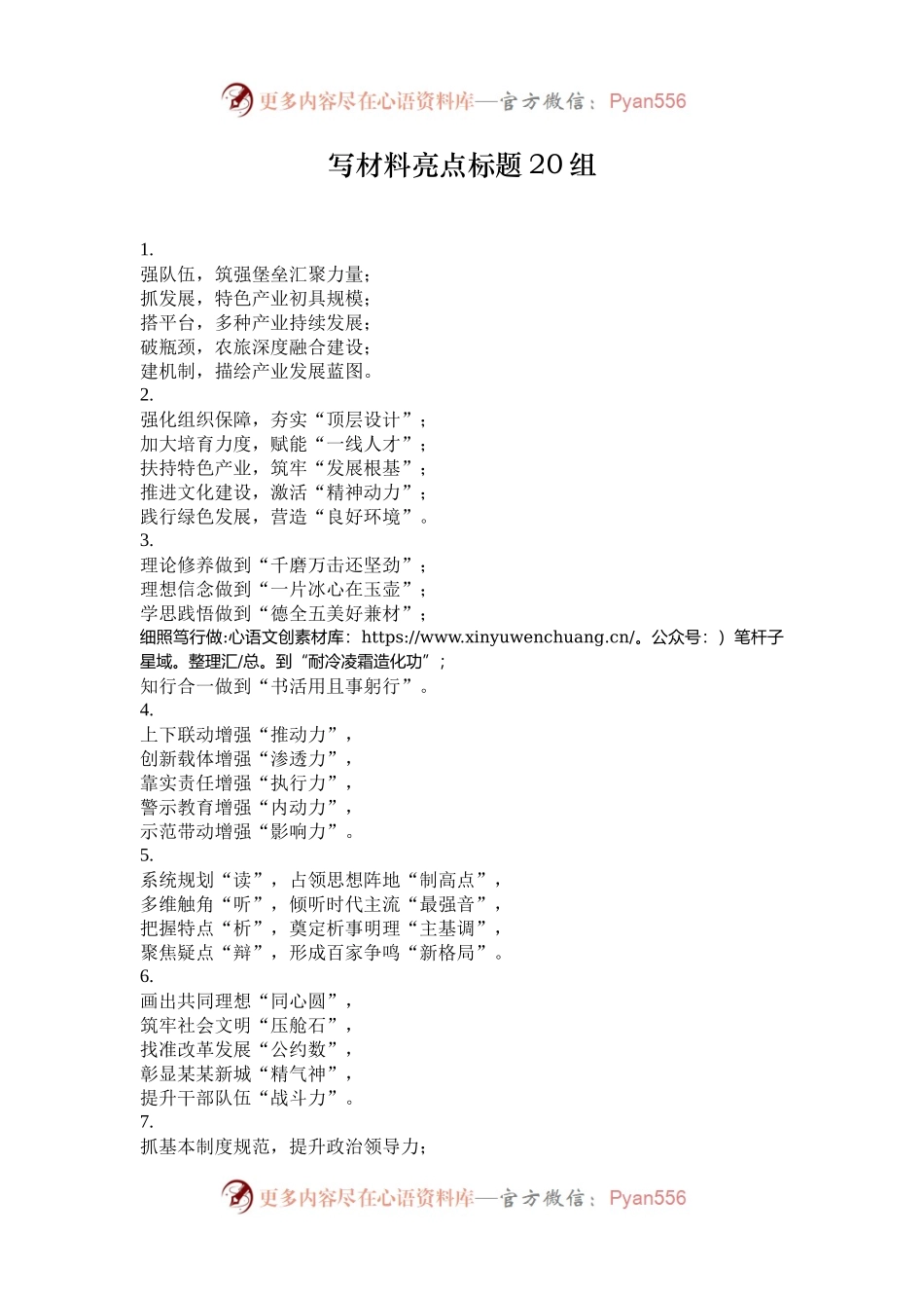 写材料亮点标题20组.docx_第1页