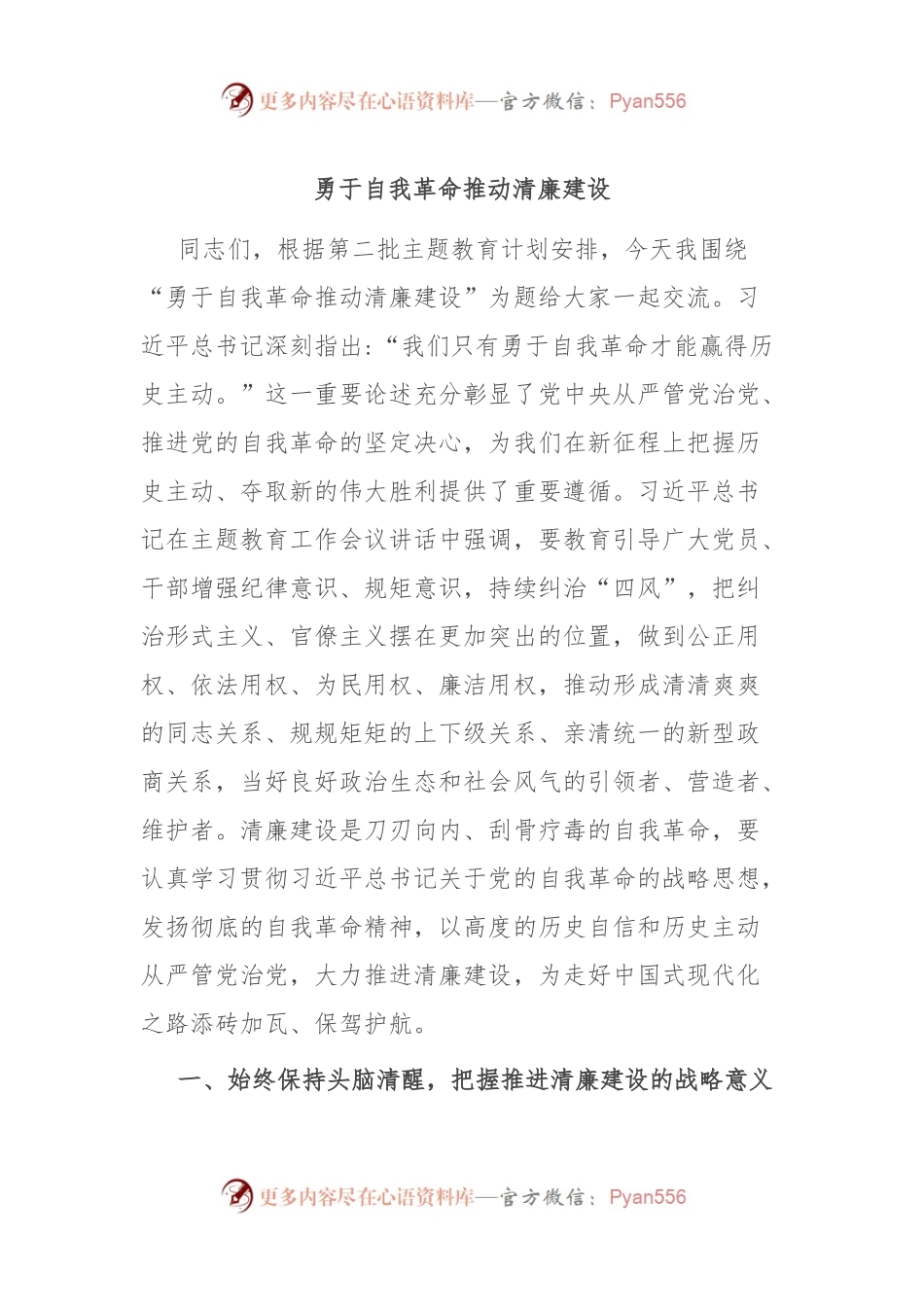 勇于自我革命 推动清廉建设.docx_第1页