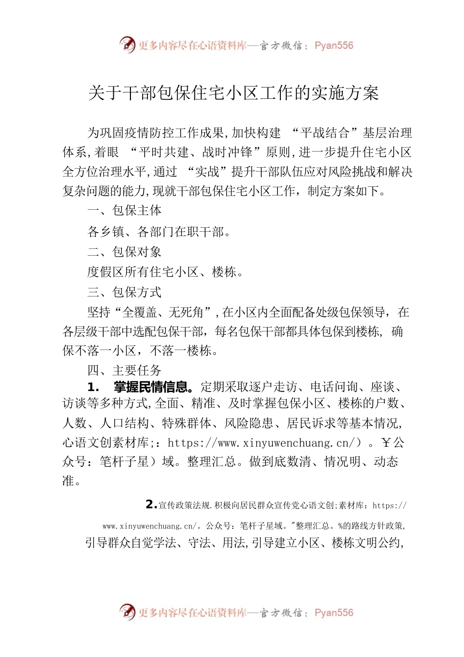 关于干部包保住宅小区工作的实施方案.docx_第1页