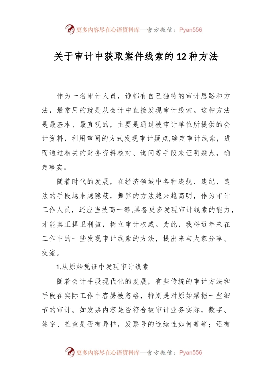关于审计中获取案件线索的12种方法.docx_第1页