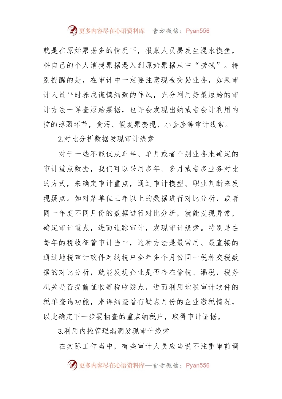 关于审计中获取案件线索的12种方法.docx_第2页