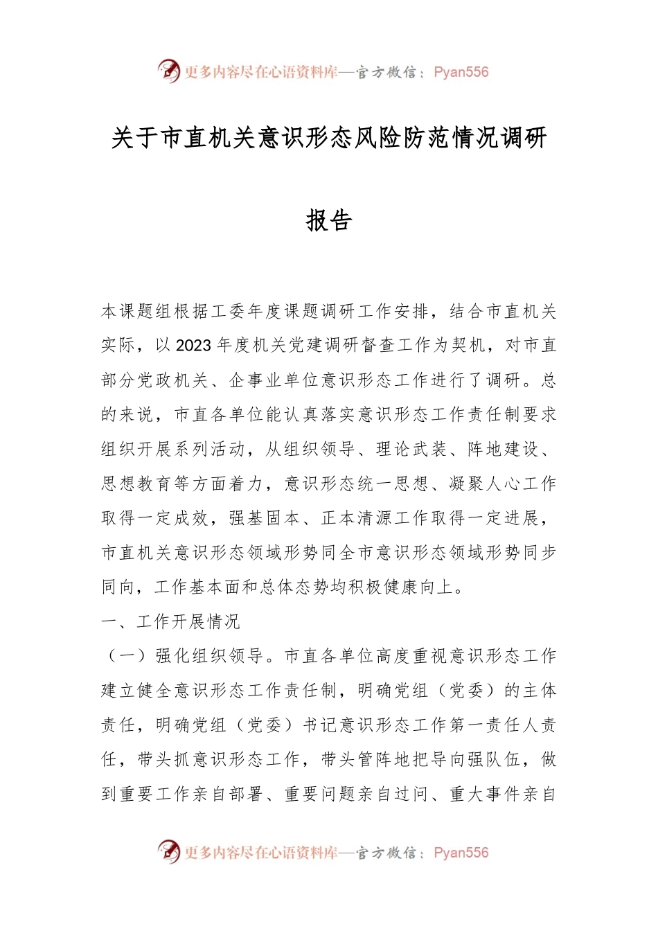 关于市直机关意识形态风险防范情况调研报告.docx_第1页