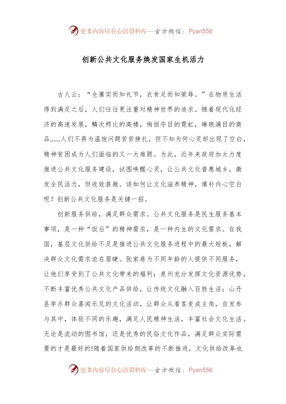 创新公共文化服务焕发国家生机活力.docx_第1页