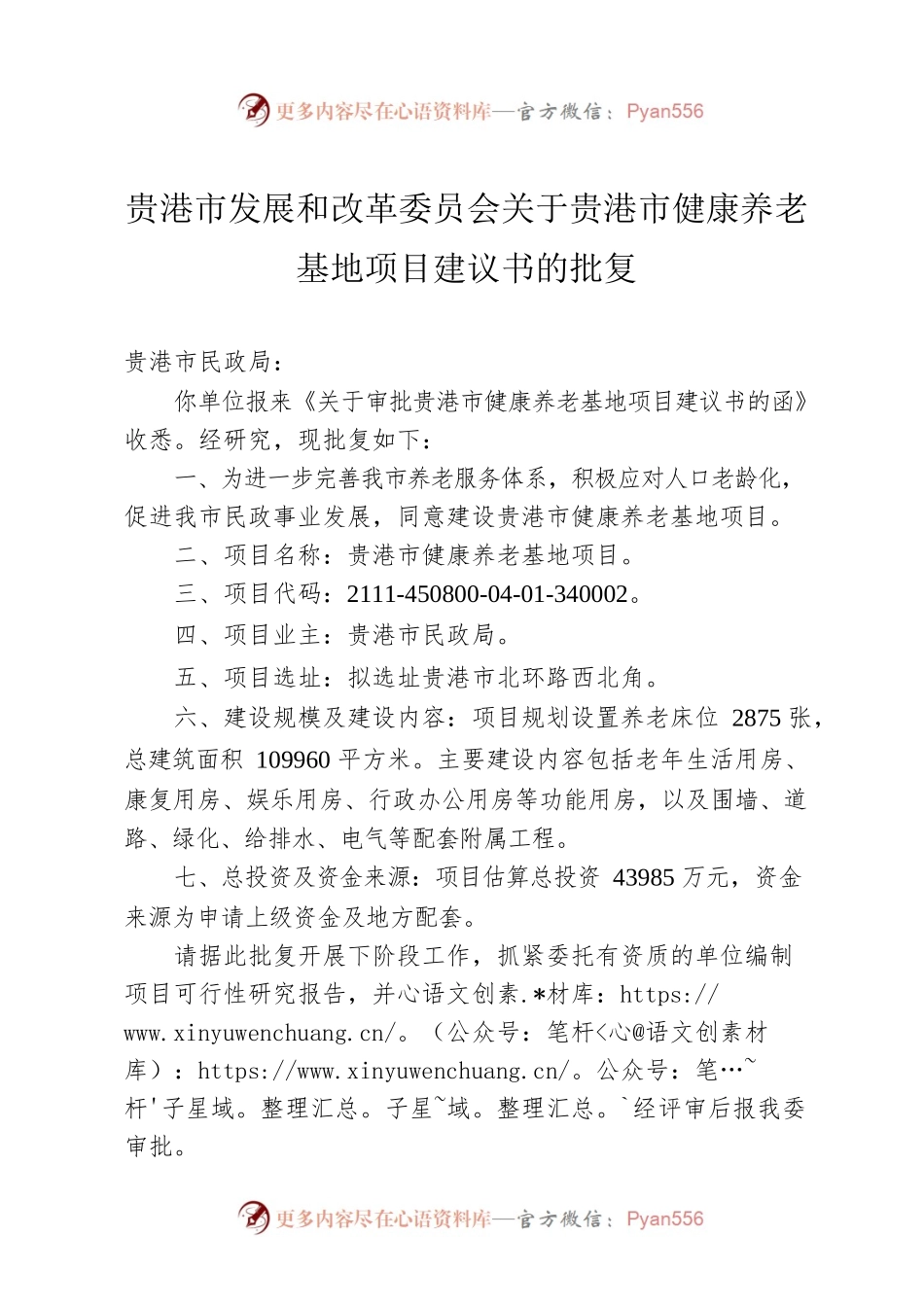 关于贵港市健康养老基地项目建议书的批复.docx_第1页