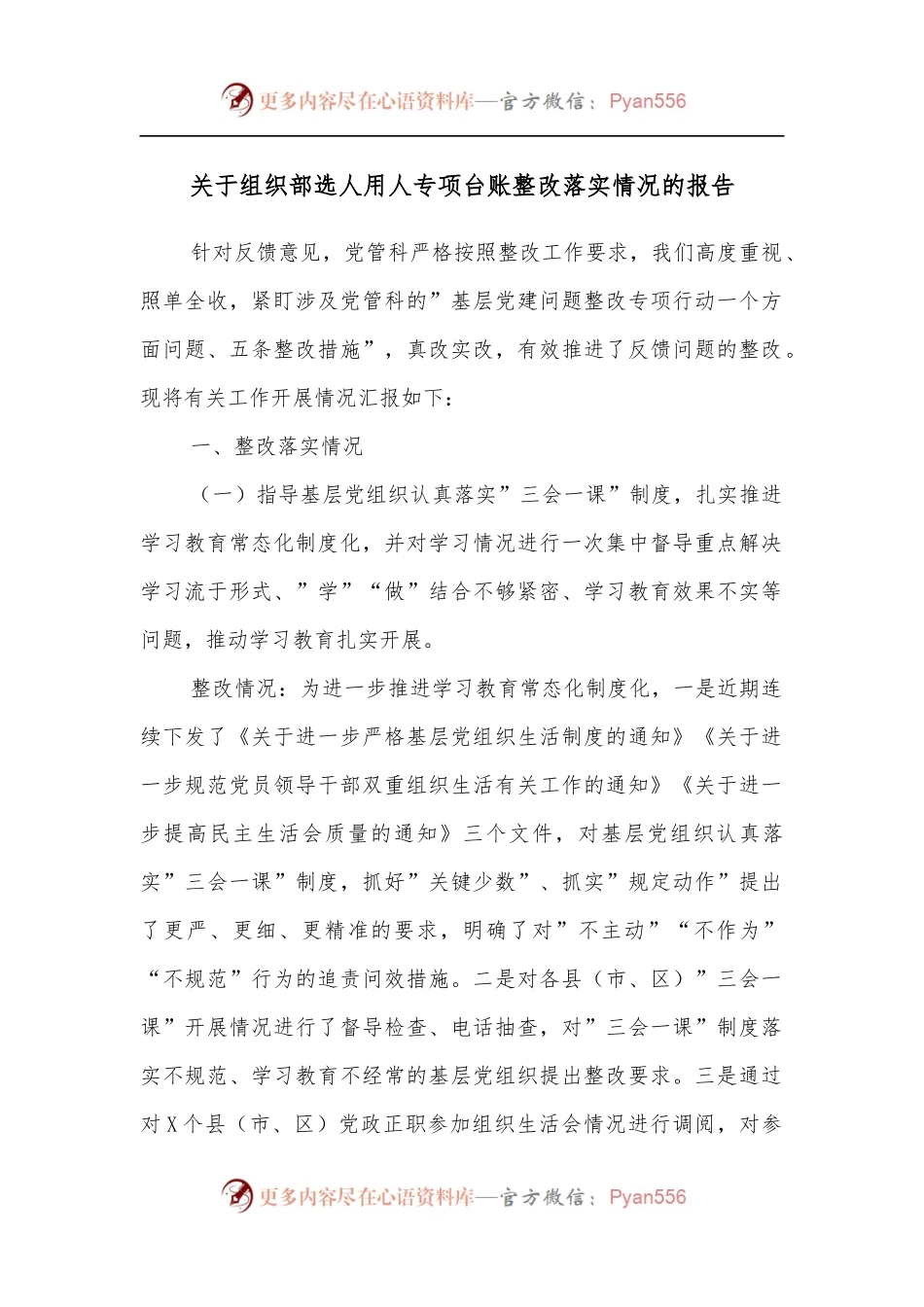 关于组织部选人用人专项台账整改落实情况的报告.docx_第1页