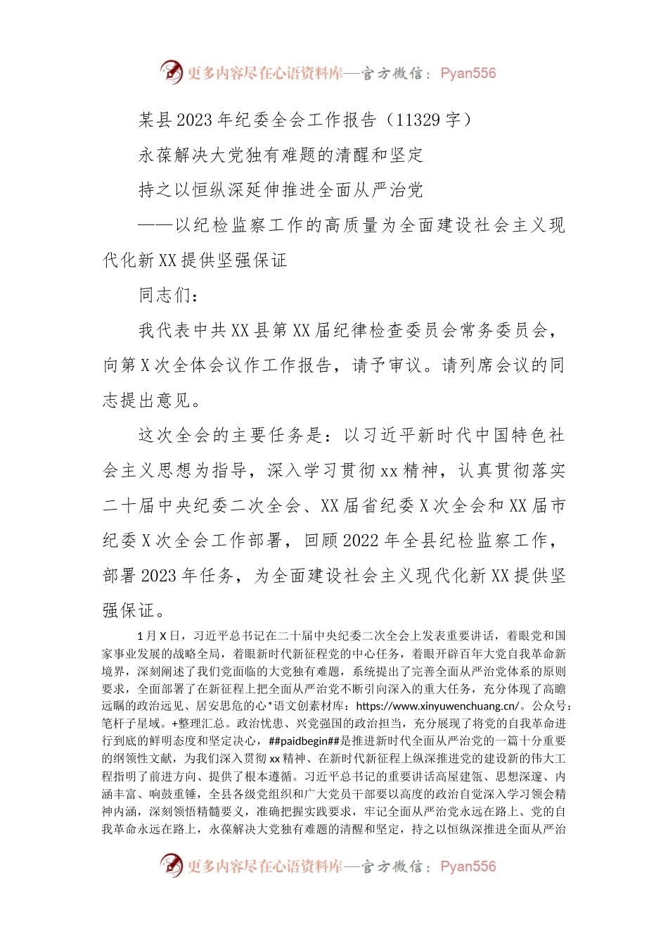 县2023年纪委全会工作报告.docx_第1页