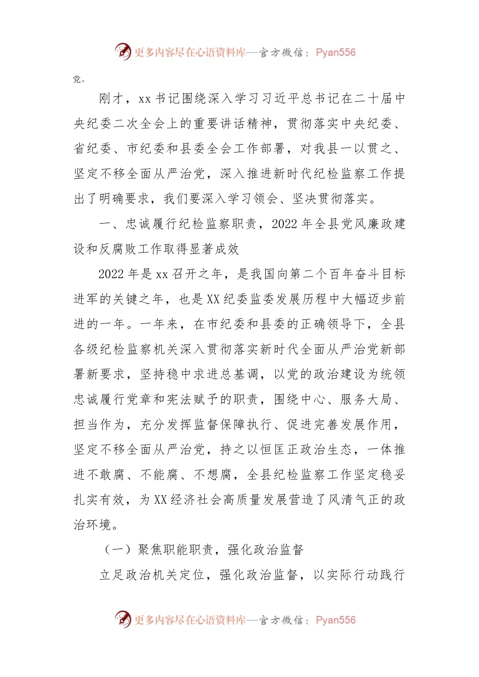 县2023年纪委全会工作报告.docx_第2页