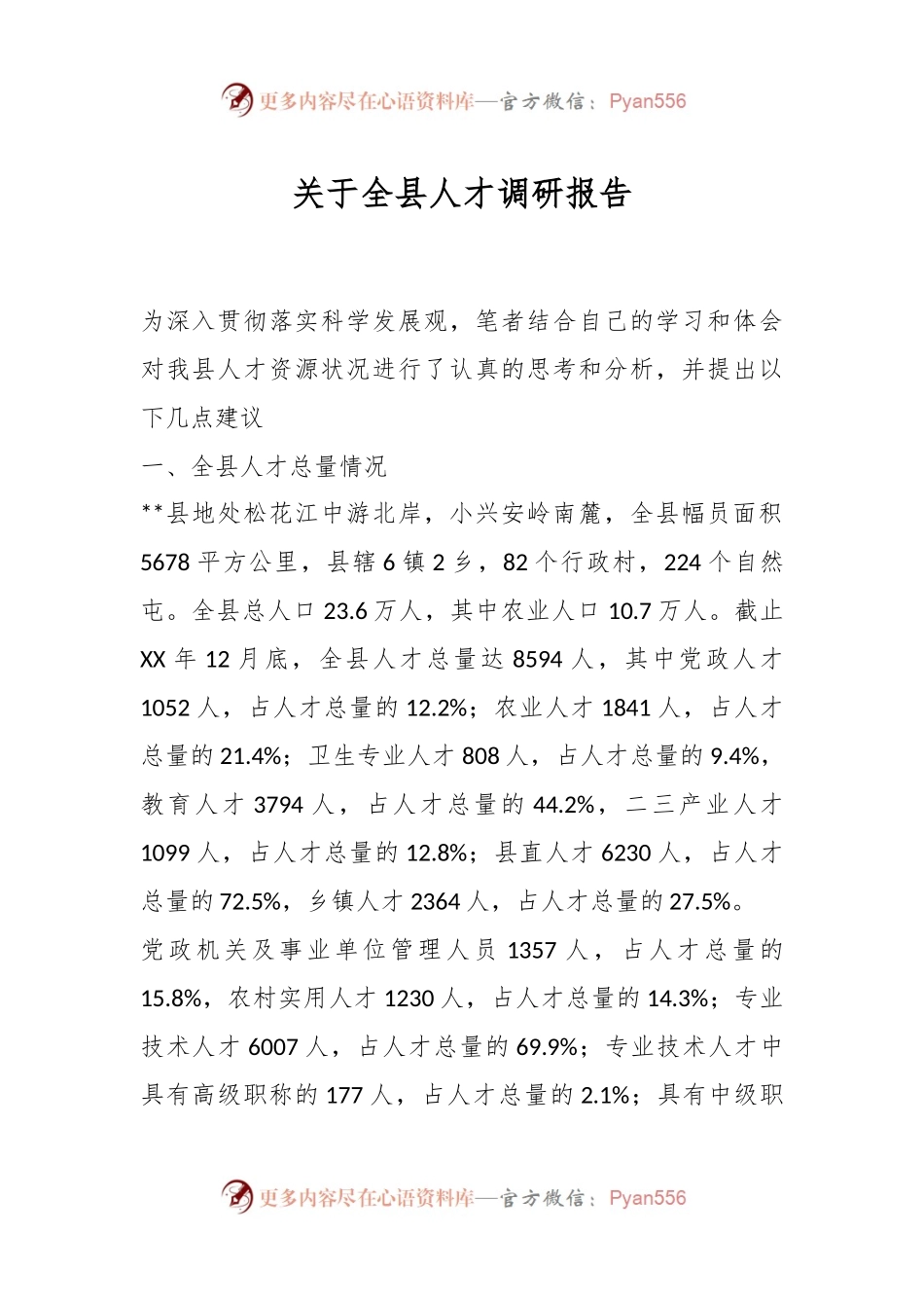 关于全县人才调研报告.docx_第1页