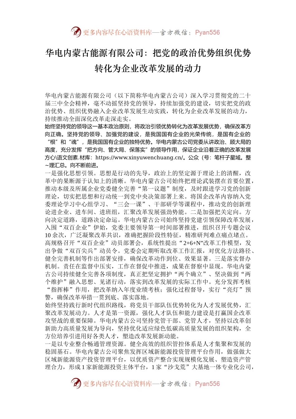 华电内蒙古能源有限公司：把党的政治优势组织优势转化为企业改革发展的动力.docx_第1页