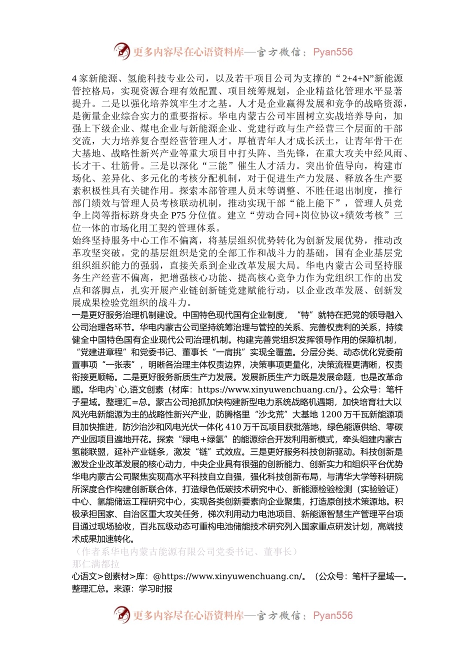 华电内蒙古能源有限公司：把党的政治优势组织优势转化为企业改革发展的动力.docx_第2页