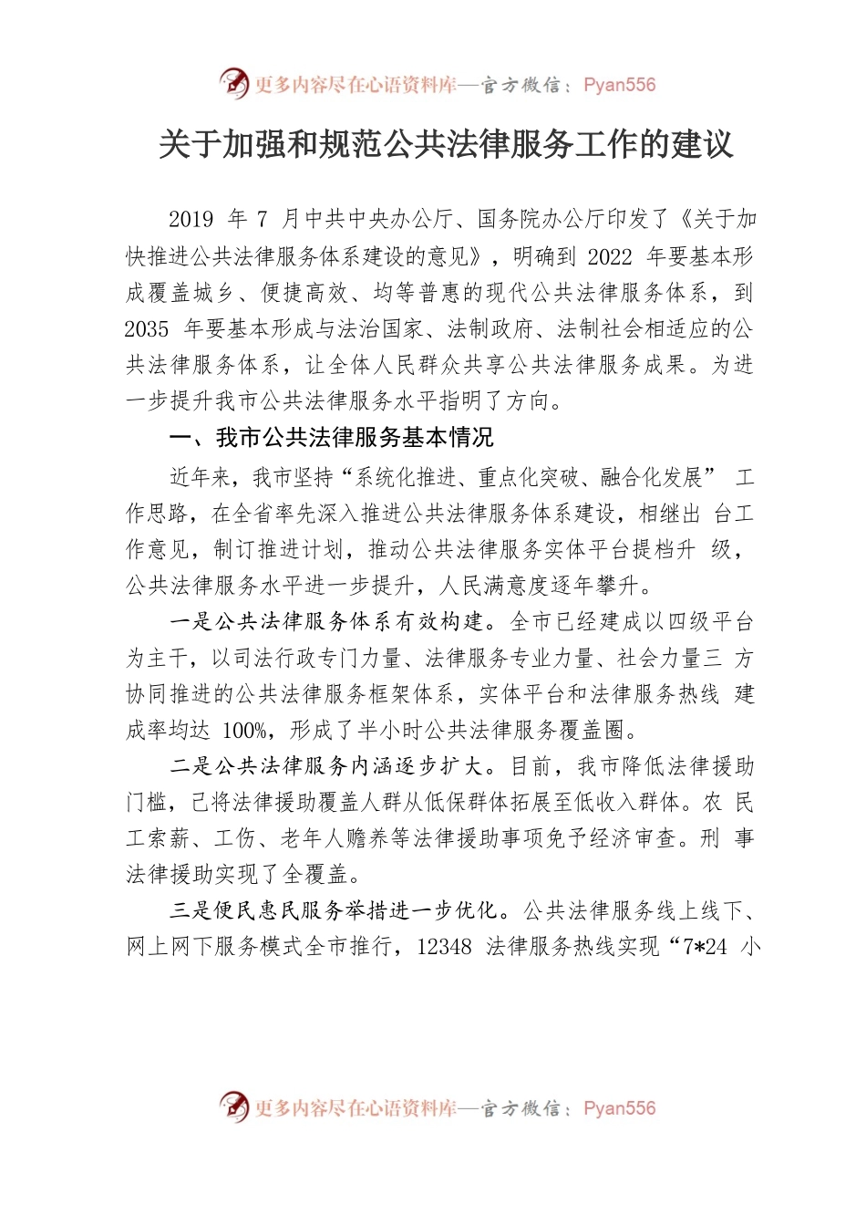 关于加强和规范公共法律服务工作的建议.docx_第1页