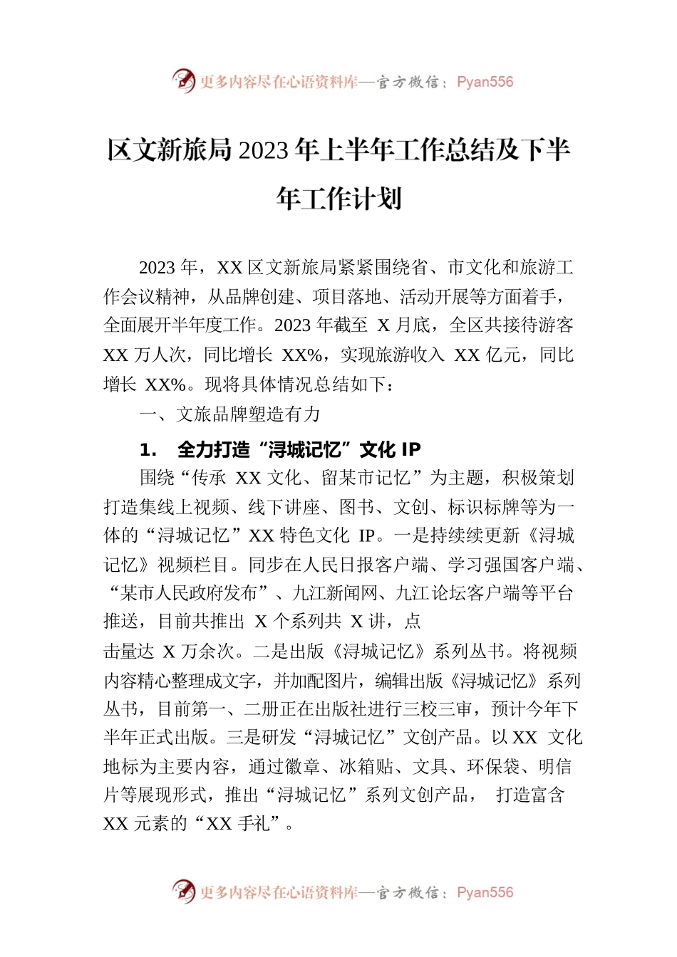 区文新旅局2023年上半年工作总结及下半年工作计划.docx_第1页
