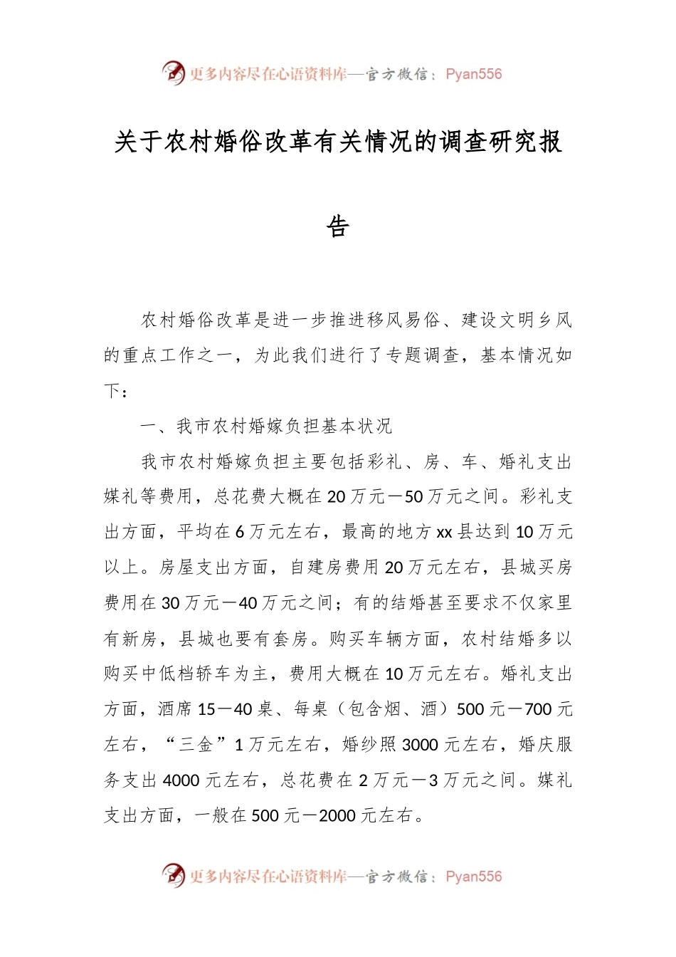 关于农村婚俗改革有关情况的调查研究报告.docx_第1页