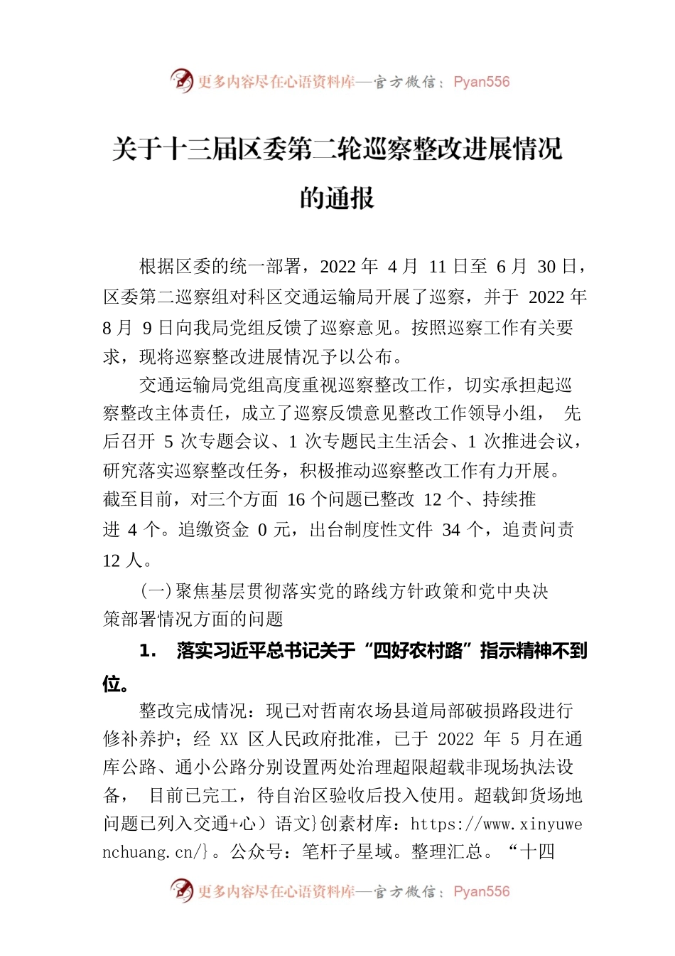 关于十三届区委第二轮巡察整改进展情况的通报（20230302）.docx_第1页