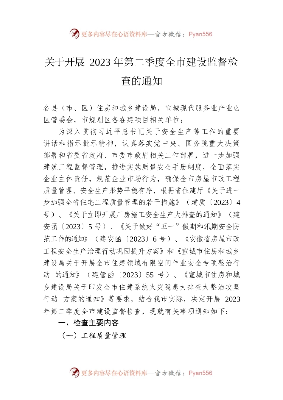 关于开展2023年第二季度全市建设监督检查的通知（20230508).docx_第1页