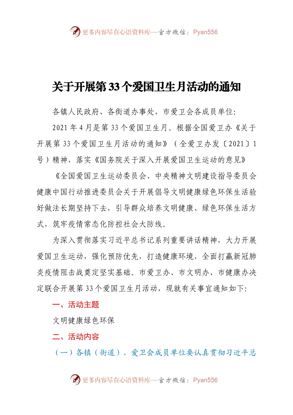 关于开展第33个爱国卫生月活动的通知.docx_第1页