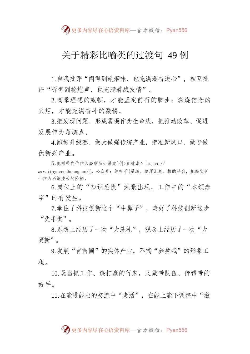 关于精彩比喻类的过渡句49例.docx_第1页
