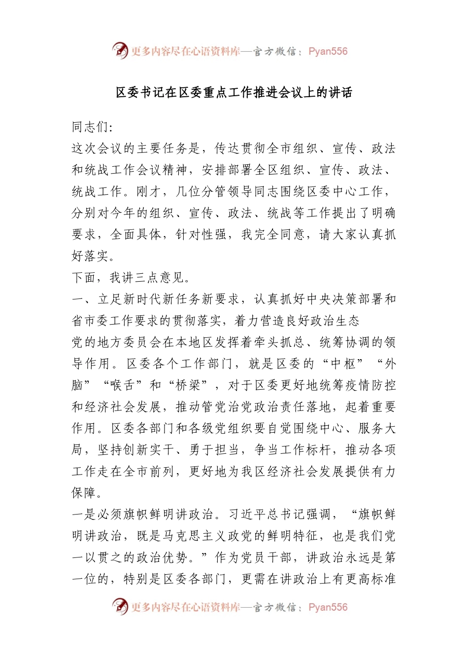 区委书记在区委重点工作推进会议上的讲话.docx_第1页