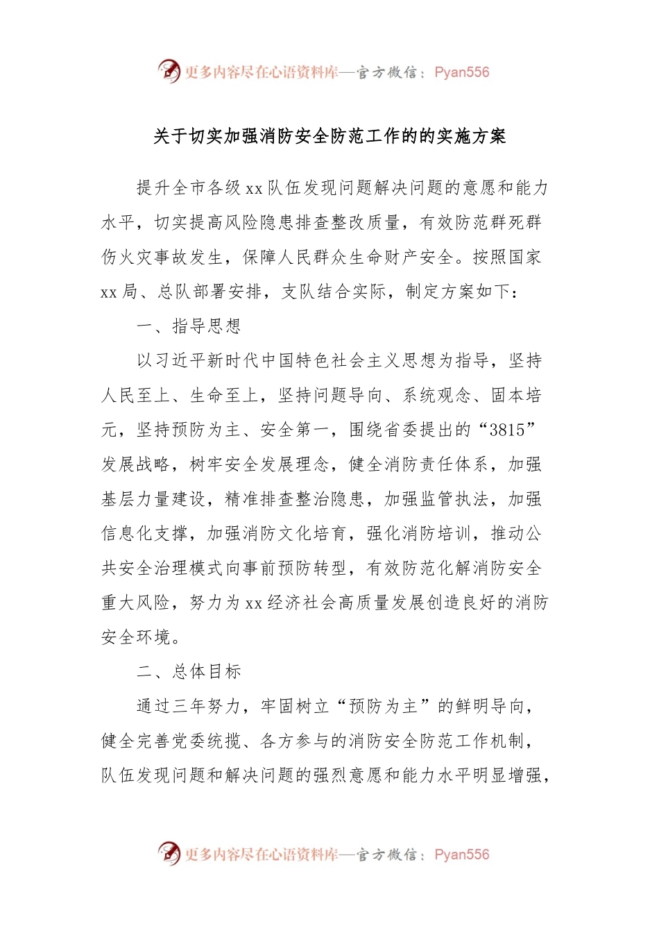 关于切实加强消防安全防范工作的的实施方案.docx_第1页