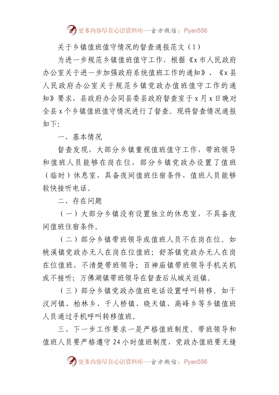 关于值班值守情况的督查通报汇编.docx_第1页