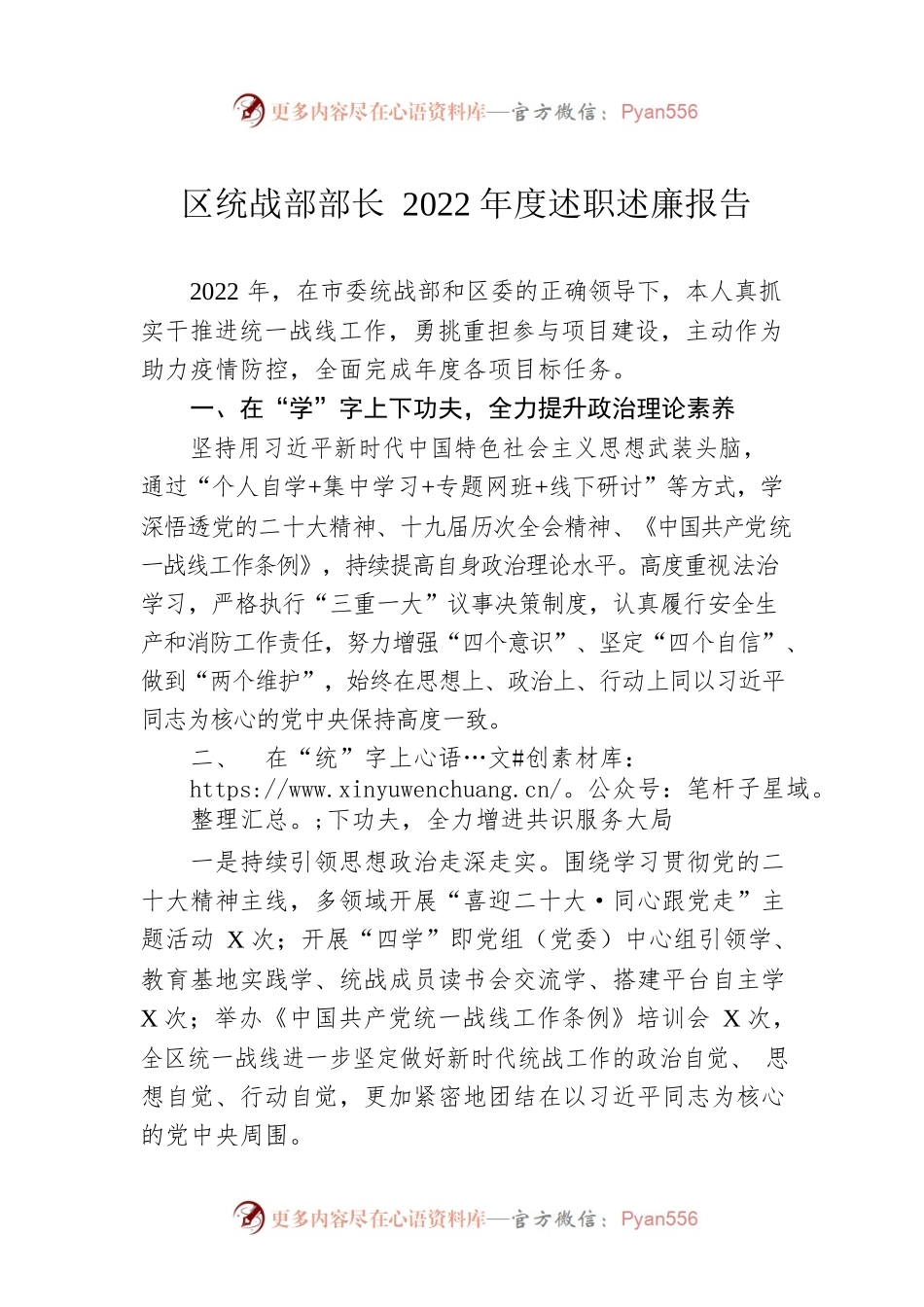 区统战部部长2022年度述职述廉报告.docx_第1页