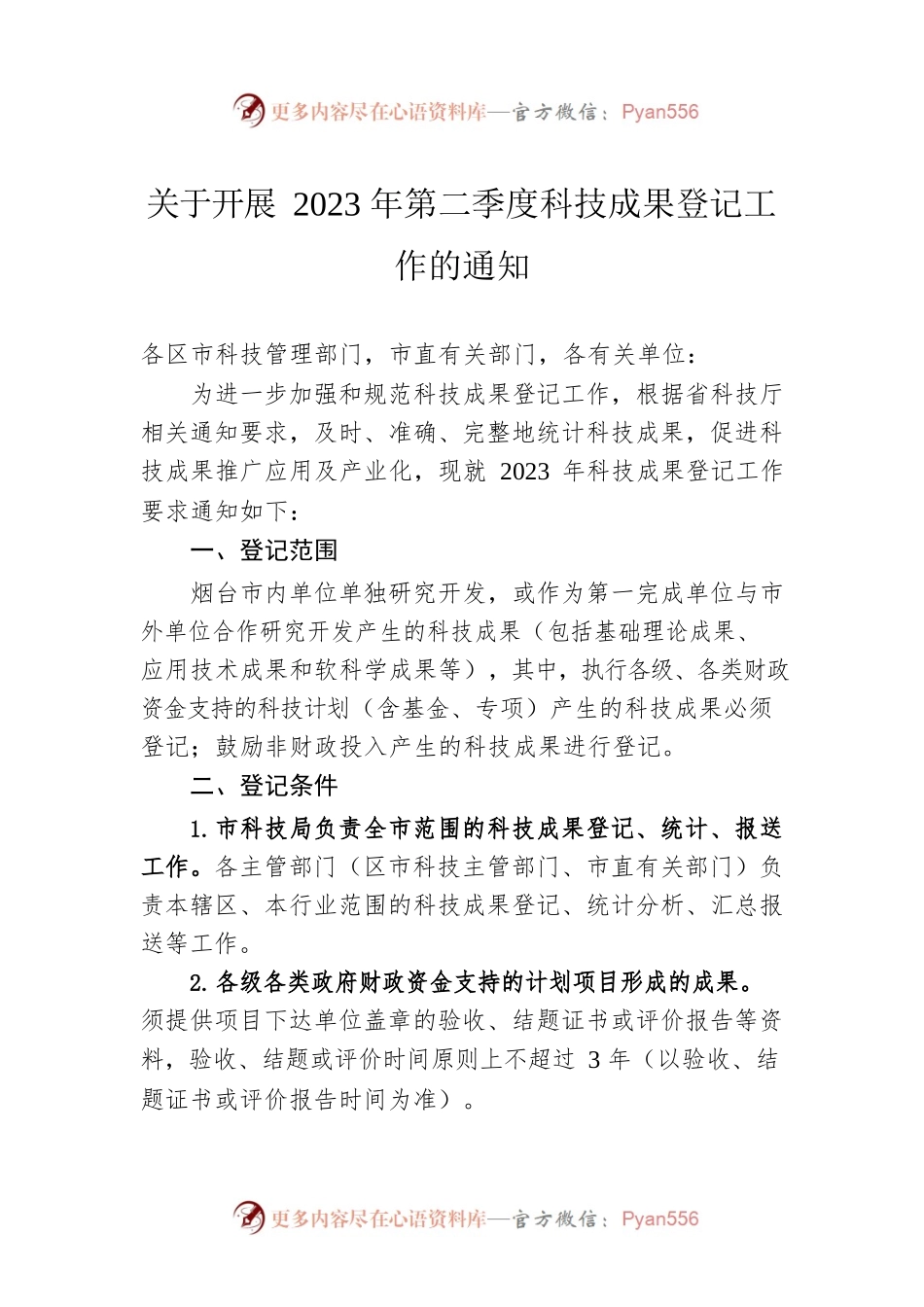关于开展2023年第二季度科技成果登记工作的通知(20230516).docx_第1页