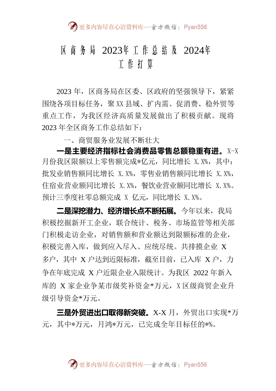 区商务局2023年工作总结及2024年工作打算.docx_第1页