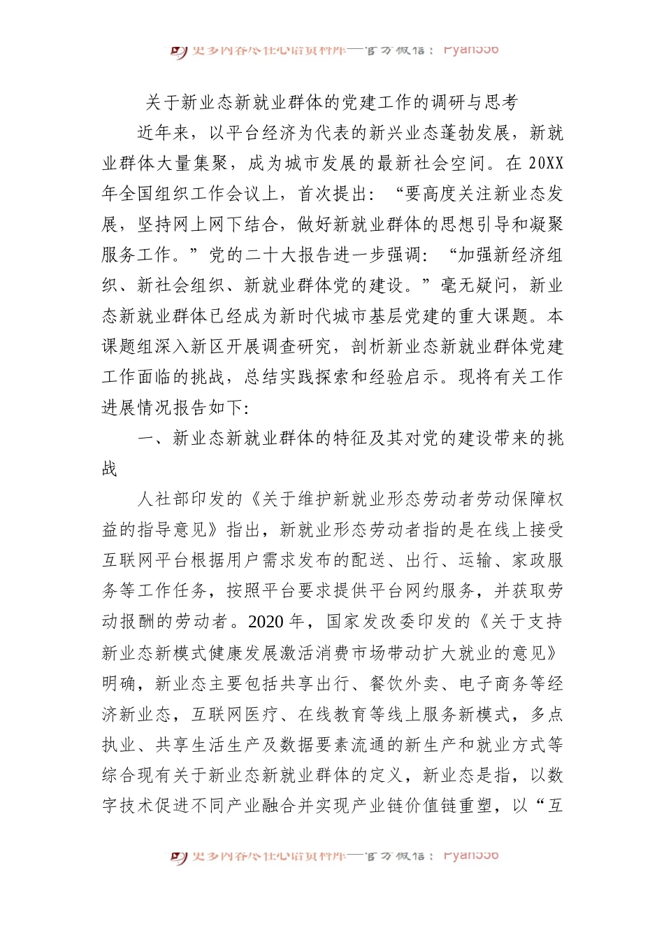 关于新业态新就业群体的党建工作的调研与思考.docx_第1页