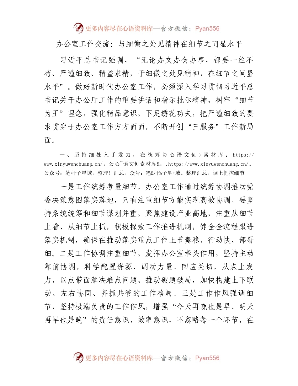 办公室工作交流：与细微之处见精神在细节之间显水平.docx_第1页