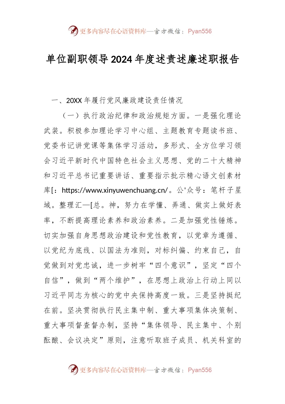 单位副职领导2024年度述责述廉述职报告.docx_第1页