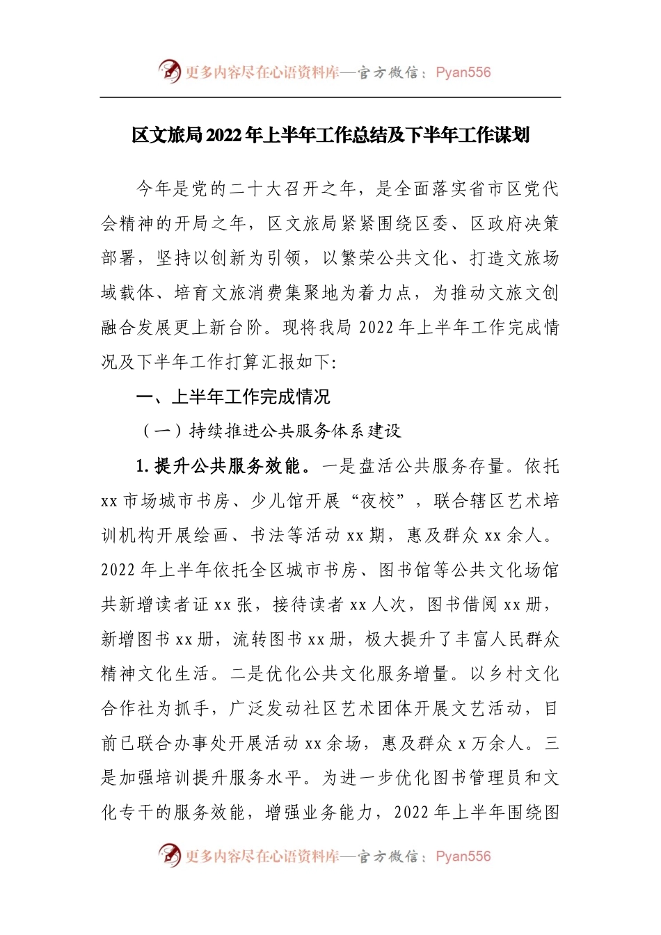 区文旅局2022年上半年工作总结及下半年工作谋划[2].docx_第1页
