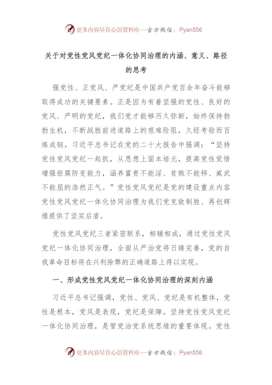 关于对党性党风党纪一体化协同治理的内涵、意义、路径的思考.docx_第1页