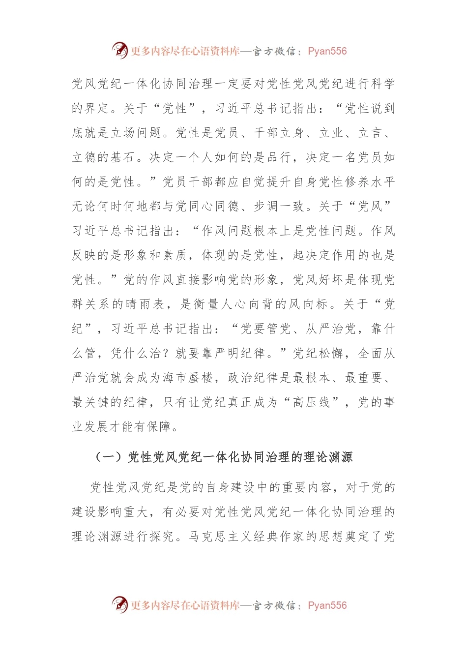 关于对党性党风党纪一体化协同治理的内涵、意义、路径的思考.docx_第2页