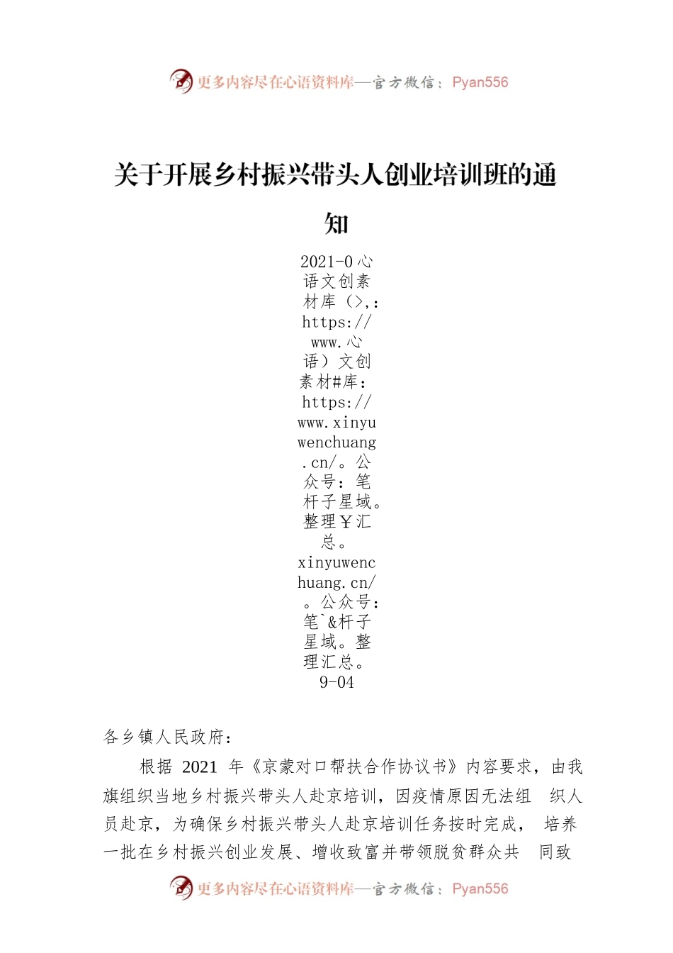 关于开展乡村振兴带头人创业培训班的通知.docx_第1页