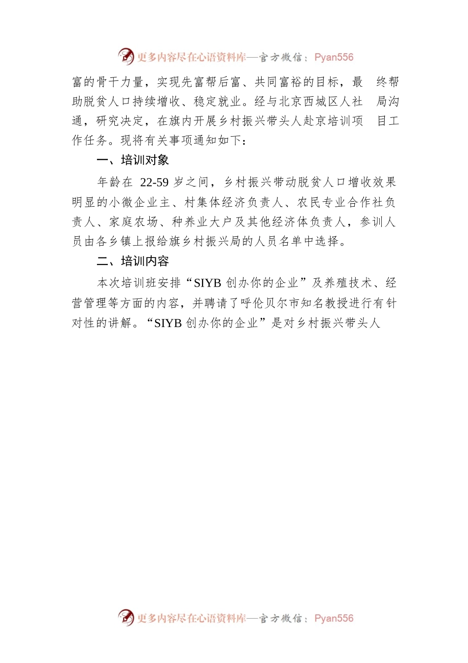 关于开展乡村振兴带头人创业培训班的通知.docx_第2页