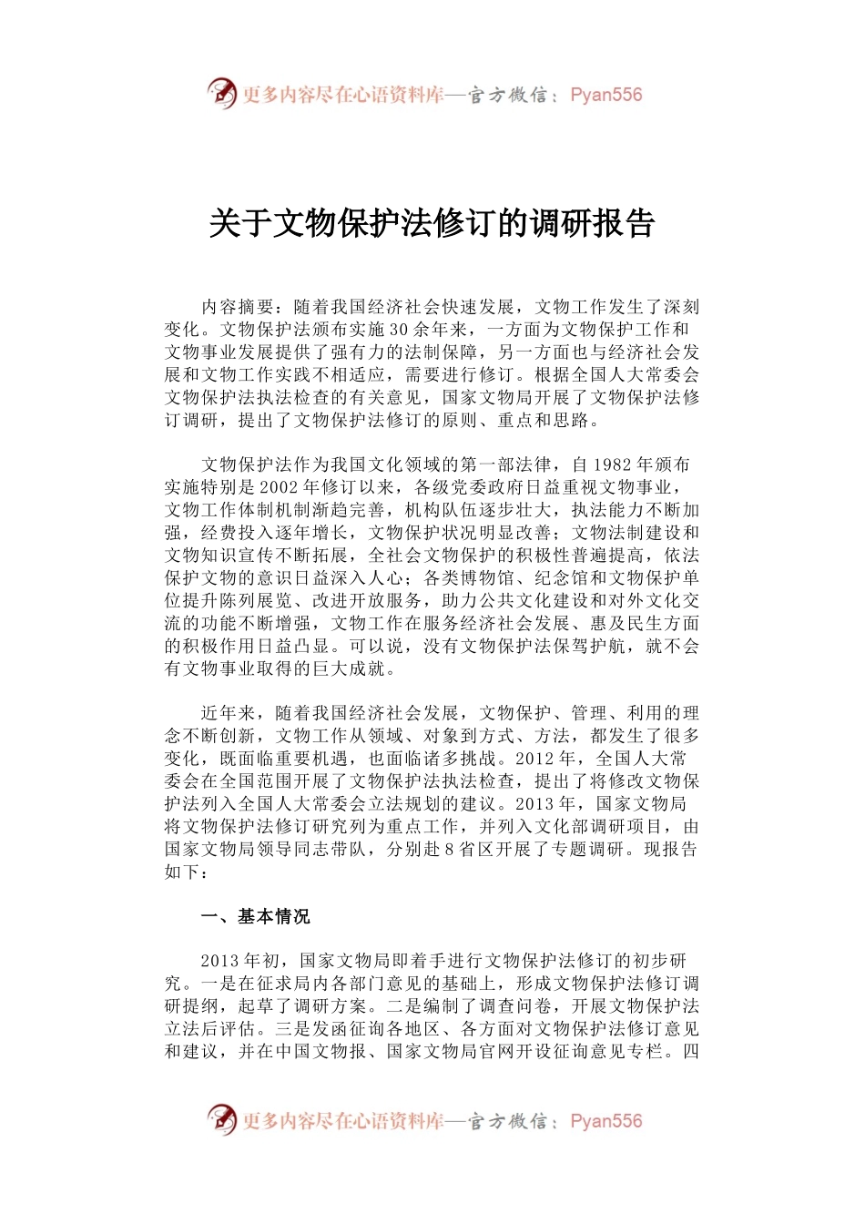 关于文物保护法修订的调研报告.docx_第1页