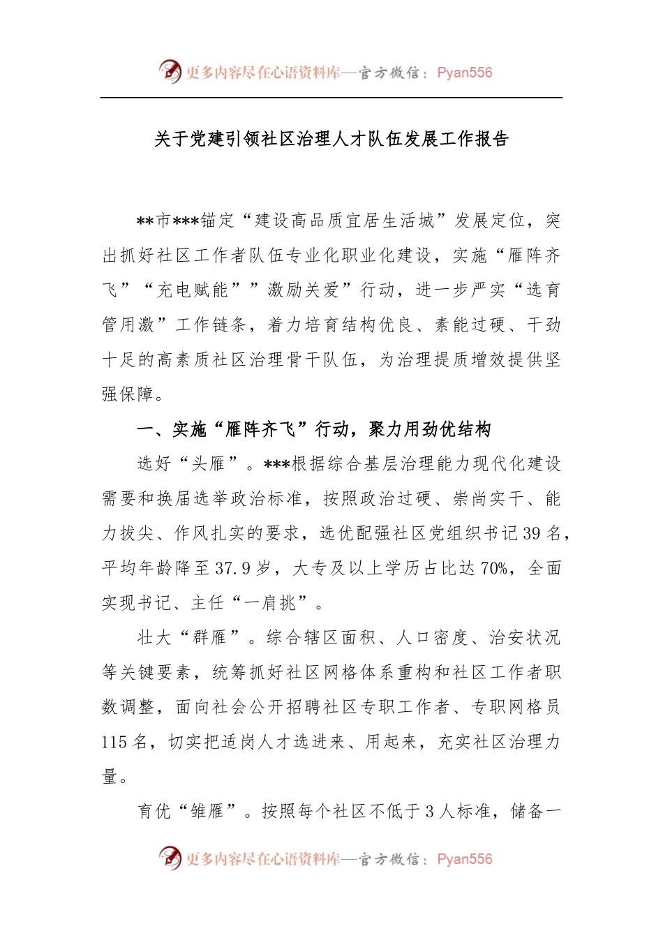 关于党建引领社区治理人才队伍发展工作报告.docx_第1页