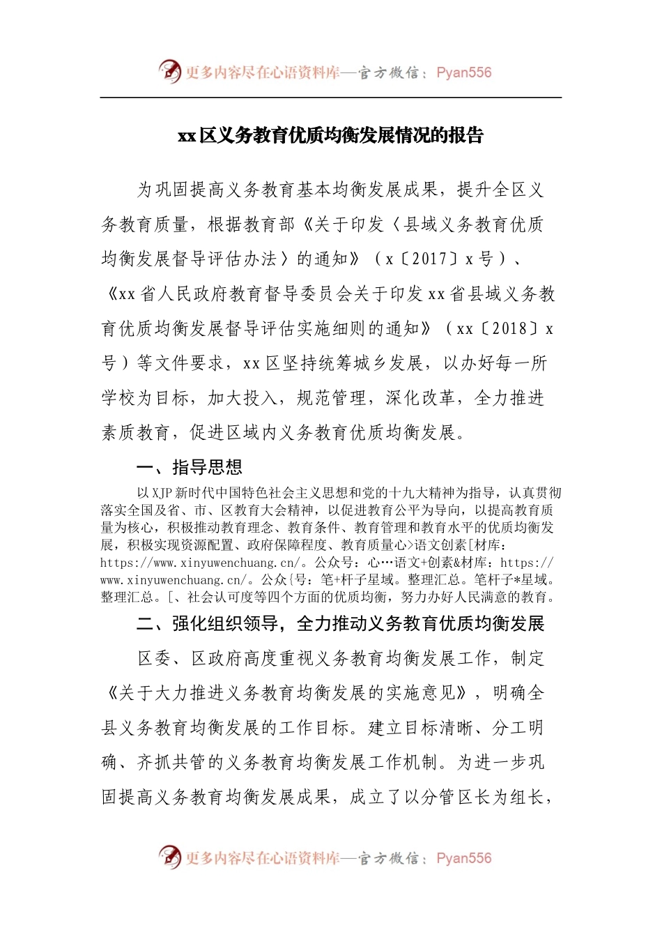 区义务教育优质均衡发展情况的报告.docx_第1页