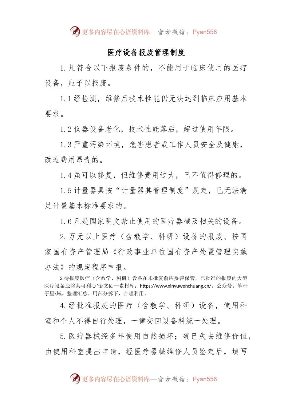 医疗设备报废管理制度.docx_第1页