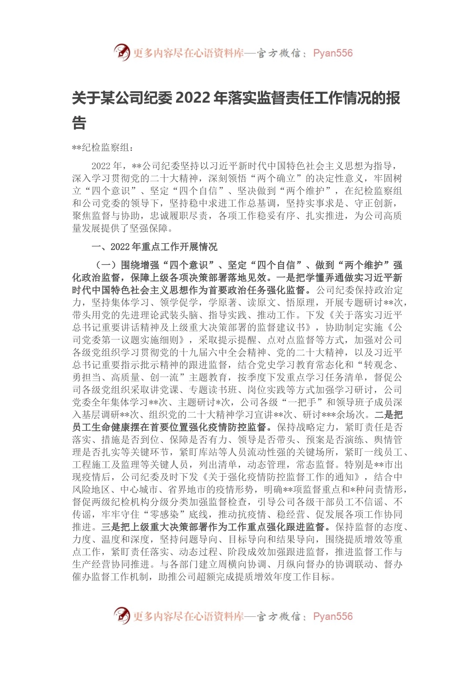 关于某公司纪委2022年落实监督责任工作情况的报告.docx_第1页