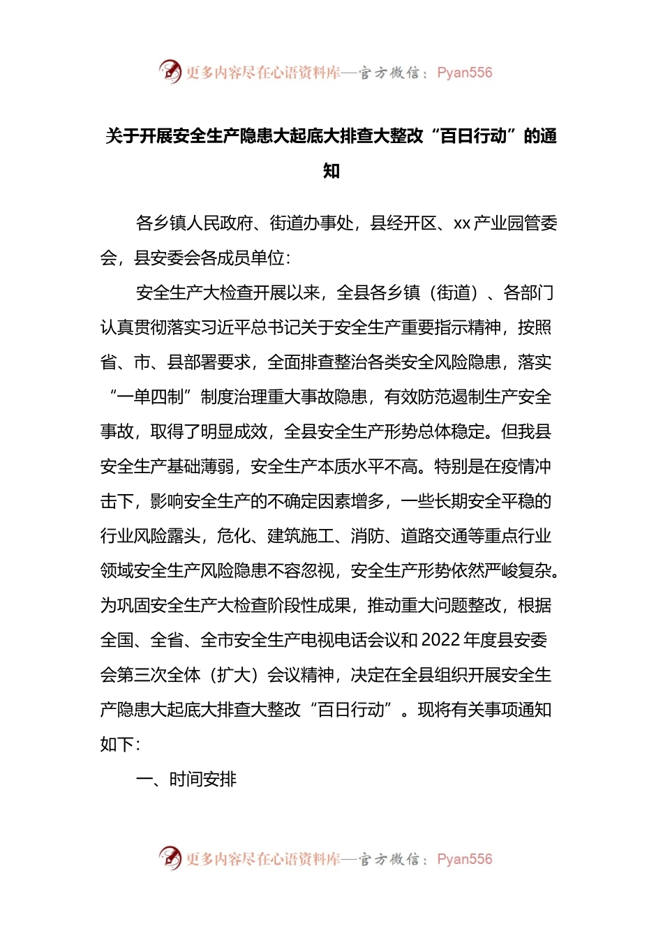 关于开展安全生产隐患大起底大排查大整改“百日行动”的通知.docx_第1页
