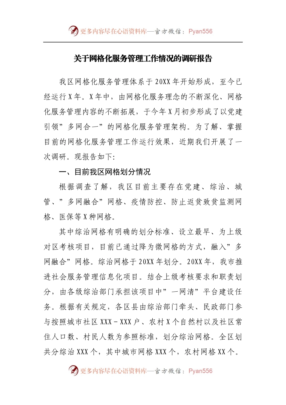 关于网格化服务管理工作情况的调研报告[2].docx_第1页