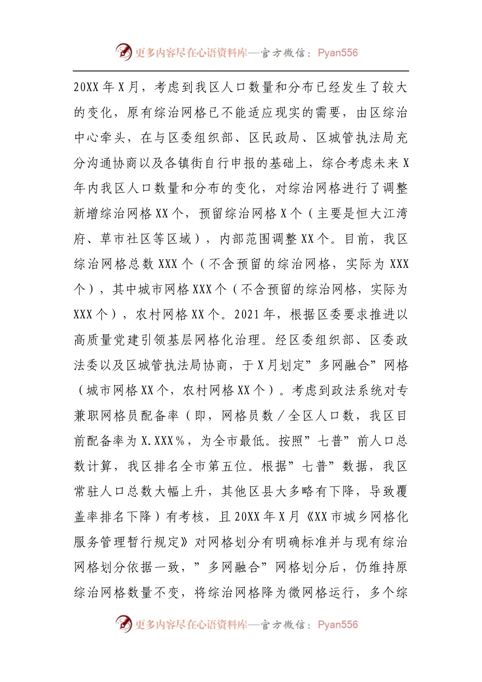 关于网格化服务管理工作情况的调研报告[2].docx_第2页