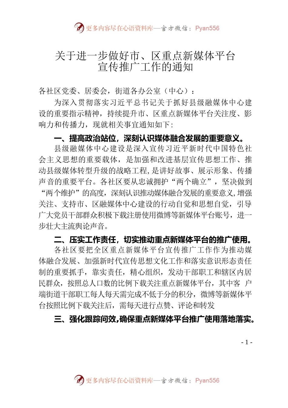 关于进一步做好市、区重点新媒体平台宣传推广工作的通知.docx_第1页